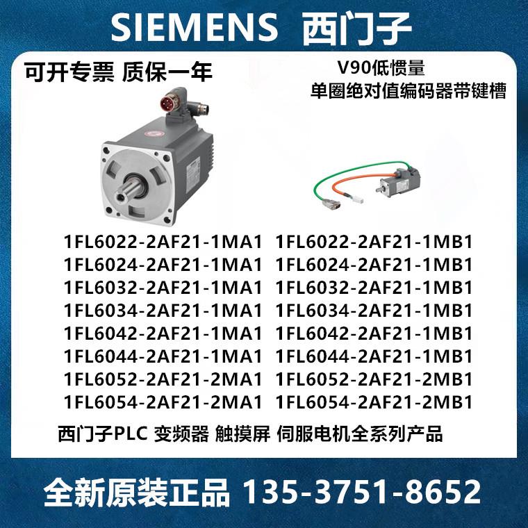 西门子V90伺服电机驱动器1FL6042-2AF21-1MA11FL6052-2AF21-1MB1