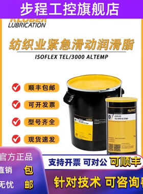 KLUBER克鲁勃ISOFLEX TEL 3000 ALTEMP纺织机械紧急滑动润滑脂