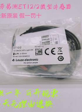Leuze劳易测ET12/2 微型增强型光电传感器 全新原装货号50140110