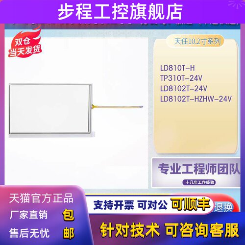 天任TP310T/LD8102T-24V LD810T-H LD8102T-HZHW-24V触摸板显示屏
