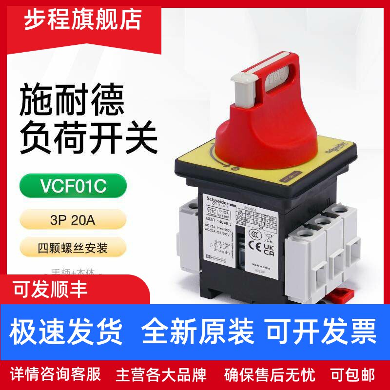 施耐德负荷开关套装本体+手柄VCF01C电气柜门锁三极隔离开关3P20A