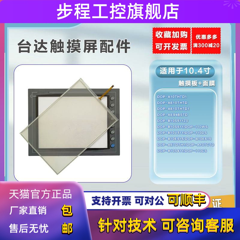 台达DOP-A10TCTD/AE10THTD1/94BSTD/B10S511Z0/E515触摸板 保护膜