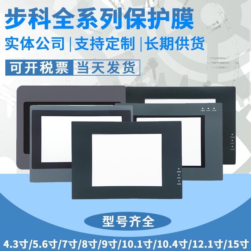 步科MT510/4513/4512/4420/4230/506TV G/ET070/SZ7/MD204L保护膜
