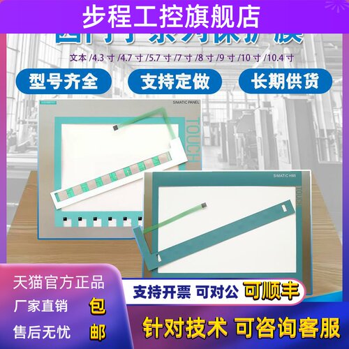 优质KTP400/700/TP177A/OP277-6/Smart700/1000IE V3/MP277-8面膜