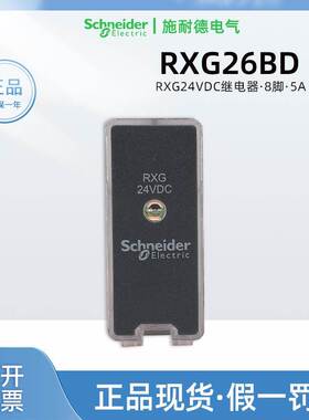 原装正品施耐德RXG26BD中间继电器 8脚RXG24VDC继电器5A二开二闭