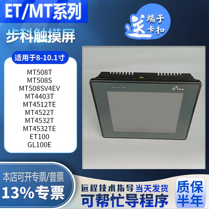 步科MT4532TE/4512TE/4403T/508T/508SV4EV/ET100/GL100E触摸屏