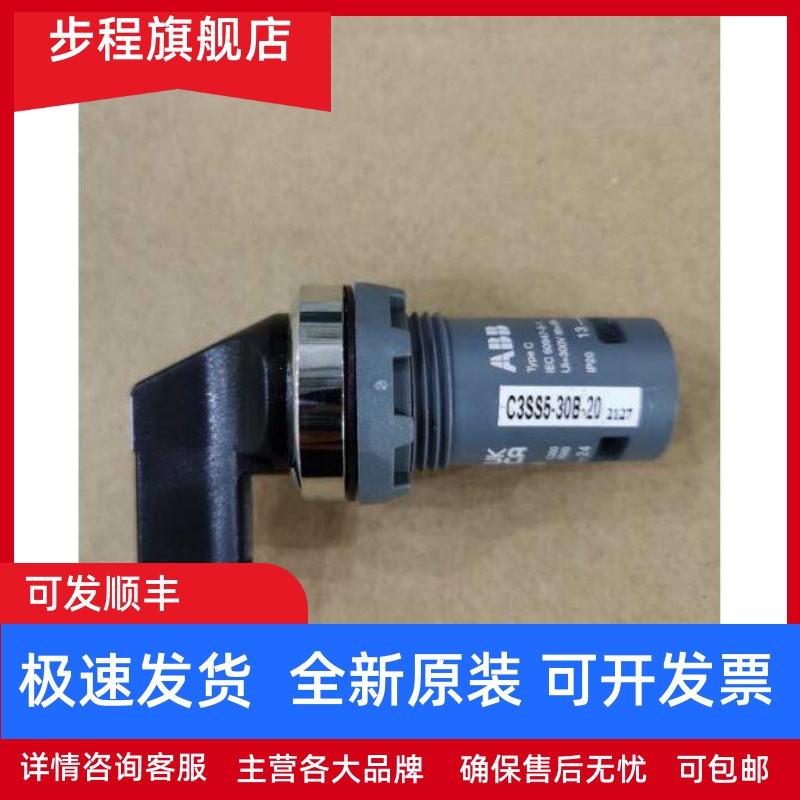 原装ABB三位置黑色长柄金属前圈选择开关 C3SS5-30B-20 复位型