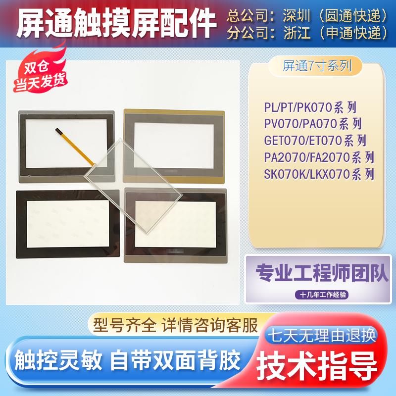 FA/PA2070-30ST PT/K070-20P/1BF-T1S PL070-WST0A/B-F触控板面膜