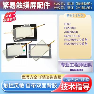 F007 FE/JYM2070I FE4070M/CE/iE FE6070C/H/WE触摸板保护膜液晶