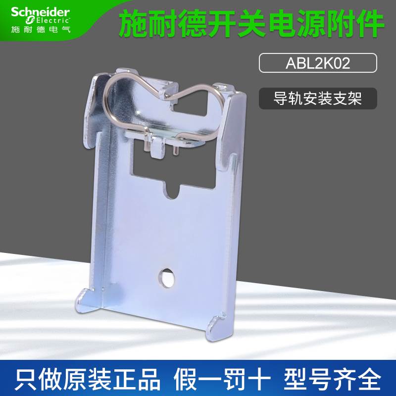 施耐德开关电源导轨安装附件 ABL2K02 导轨安装支架