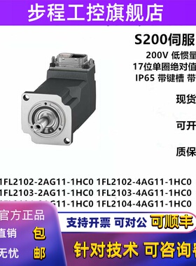 西门子S200伺服电机驱动器200V 1FL2102-2AG11-1HC01FL2104-2AG11