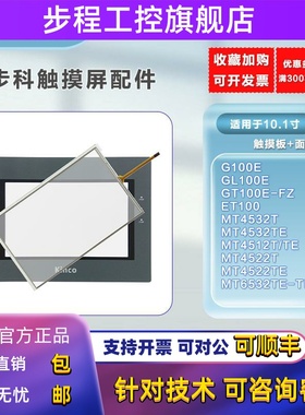 步科GL/GT100E-FZ/MT6532TE-TH/4522/32/4512T/TE/ET触摸板保护膜