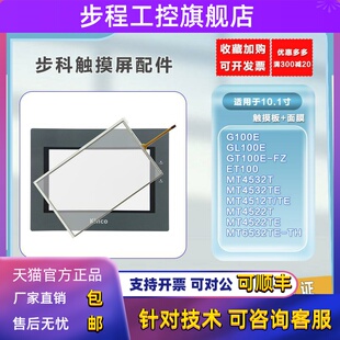 步科GL/GT100E-FZ/MT6532TE-TH/4522/32/4512T/TE/ET触摸板保护膜