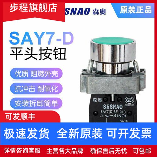 上海森奥SHSNAO按钮SAY7-D BA31/42/35平钮自复位XB2 LAY5银触点