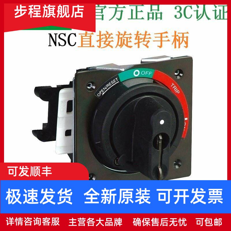 施耐德塑壳断路器NSC160/250A附件直接旋转手柄NSC250ROTDSO黑色