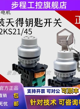 tend天得 TN2KS21 TN2KS45-1AB-1A 22MM 电源锁定选择带钥匙开关
