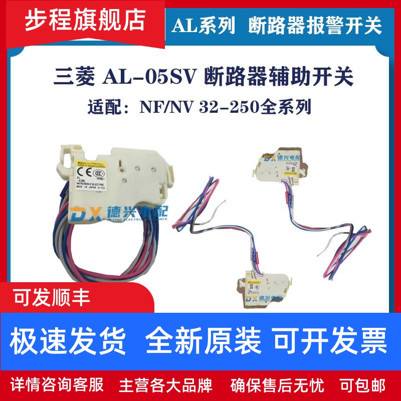 三菱 报警开关 脱扣器 AL-05SV AL-4SWL 断路器附件适配NF/NV系列