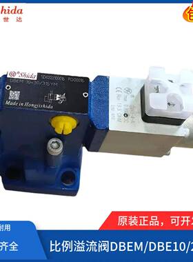 世达Shida比例溢流阀DBEM10-30/315YM DBE10/20/100/200XY DBEM30