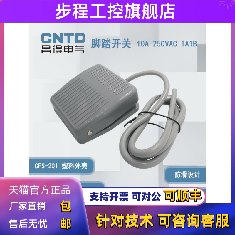 原装正品 昌得CNTD 脚踏开关 CFS-201 后踩式 线长 1米 2米