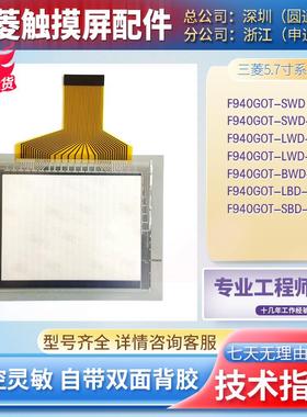 F940GOT-SWD/BWD/LWD-C/E F940GOT-LBD-H007/SBD-H-E触控板保护膜