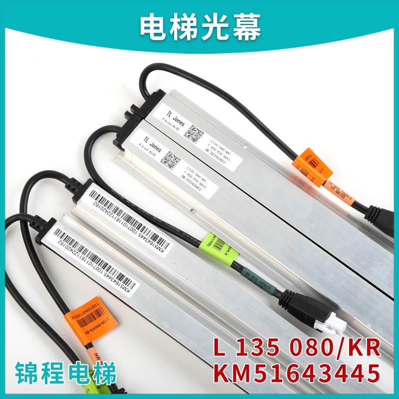 KM51643445电梯光幕L135080/KR|KM51231708|FCU0740/FCU0735
