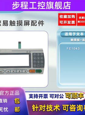 繁易全新FE1043按键膜外屏触摸板面板保护膜内屏 显示屏 现货