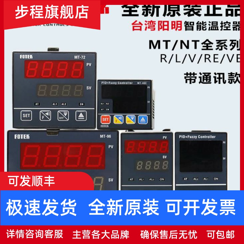 台湾阳明FOTEK温度调节器温控仪MT-48RE/96V/72R/20VE -RS485通讯