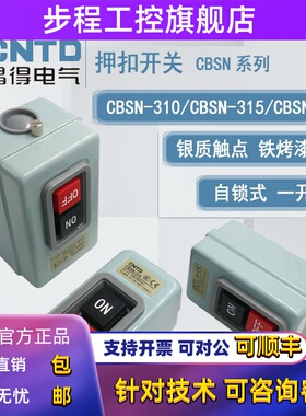 昌得CNTD 自锁押扣压扣开关 CBSN-310 CBSN-315 CBSN-330 3P 380V