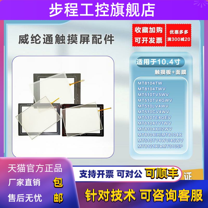 MT510TV/CV/LV4/6104TV1WV/8104IH/MT8121X/eMT3105P触模板保护膜