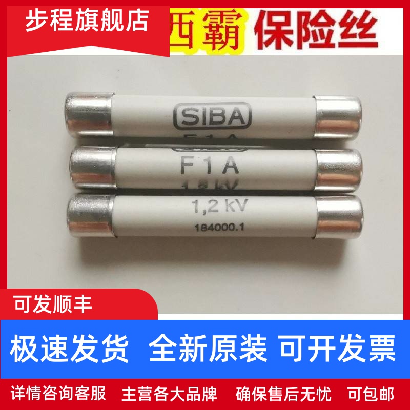 SIBA保险丝F1A 1.2KV 7003409 8X50mm F2A F6.3A原装现货德国西霸