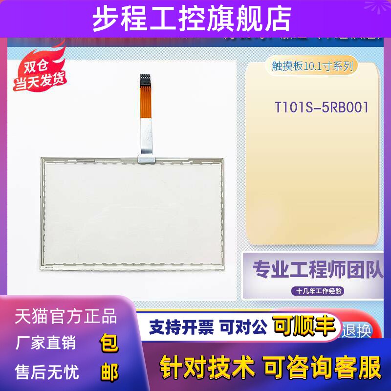 全新万达10.1寸宽温电阻屏T101S-5RB001N-0A18R0-150FH触摸板现货
