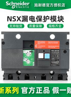 施耐德电气 NSX100/160/250A 4P 漏电保护模块 LV429489 LV429493