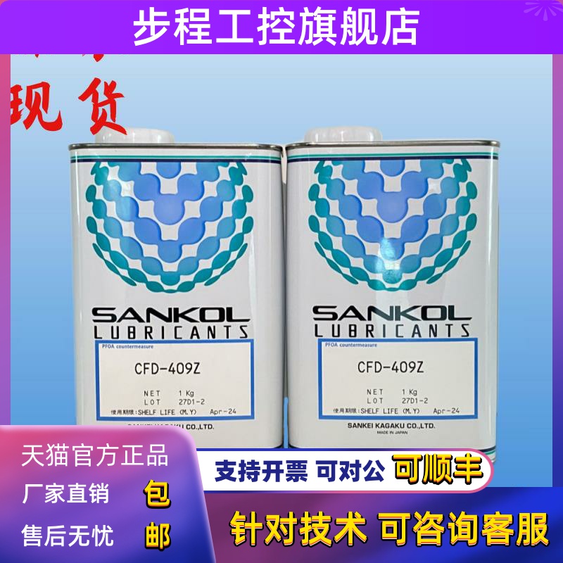 日本SANKOL岸本CFD-409Z CFD-006Z干膜润滑剂CFD-925挥发性润滑油