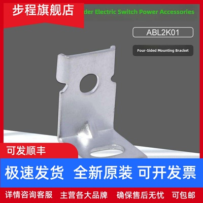 施耐德开关电源导轨安装附件 ABL2K01四角安装支架L型支架