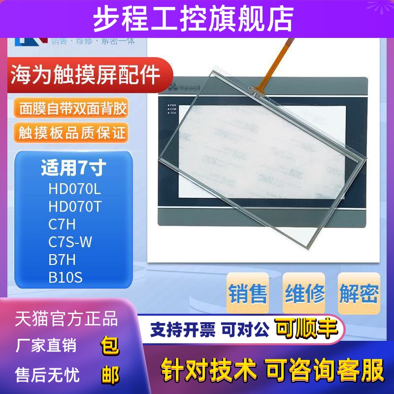海为HD070L HD070T B7H-W B7S-G C7H C7S-W C7S-G触摸板保护膜