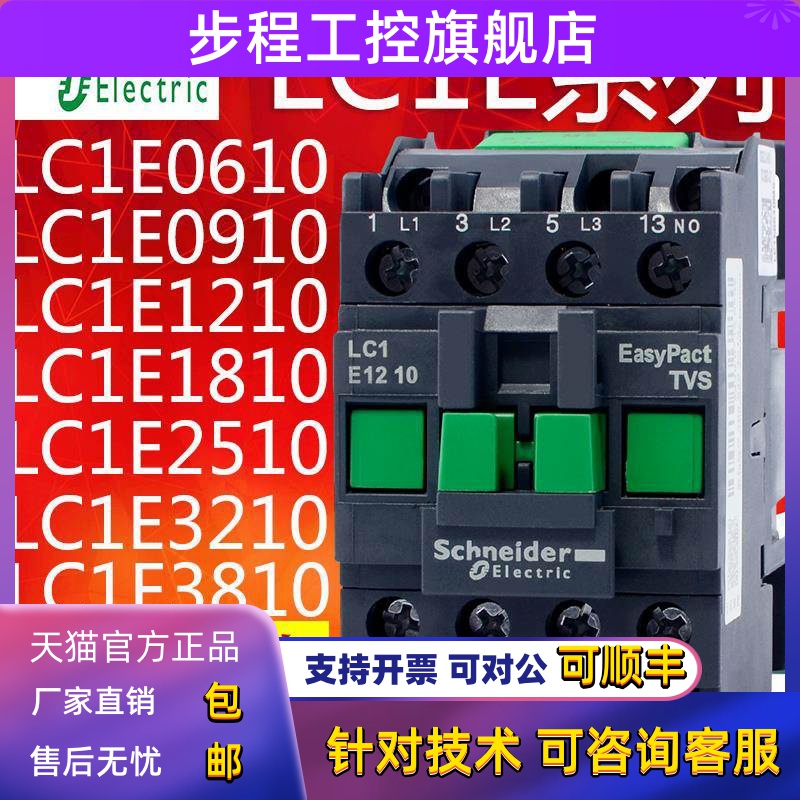 施耐德交流接触器LC1E 0910 1210 1810 2510 3210 3810 M5NF5NQ5N