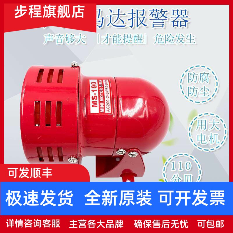 MS-190迷你马达报警器/警报器（风螺）金属壳220V 110v 24v大电机