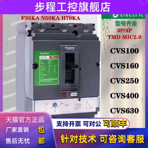 施耐德CVS250F塑壳断路器CVS100NCVS400HCVS630F3P4P630A250AHN