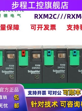 原装施耐德中间继电器RXM2CB2BD/RXM2CB2P7/RXM4CB2BD/RXM4CB2P7