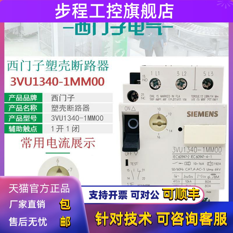 西门子断路器3VU1340-1MM00 16A马达保护开关 1NL00 13A 1MK00 6A