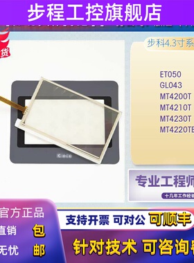 全新MT4200T/4210T/4230T/4220TE ET050 GL043 GH043E触摸板面膜