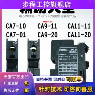 人民CA7 01常闭辅助触头点适配B9B12B16B25B30B63CB75C 10常开CA7