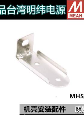 MHS013明纬开关电源安装附件用于SE-600-24/12/27/36/48/5/15螺丝
