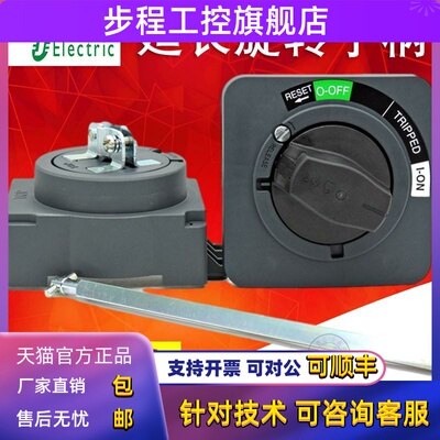 施耐德塑壳断路器延长旋转手柄NSC100ROTE NSC250ROTEO LV432598