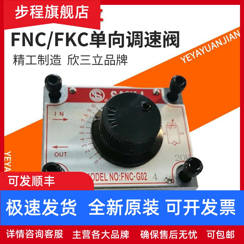 SANLI欣三立FYC流量FNC-G02控制阀B调速阀G03B FKC-G02A G03AL BL