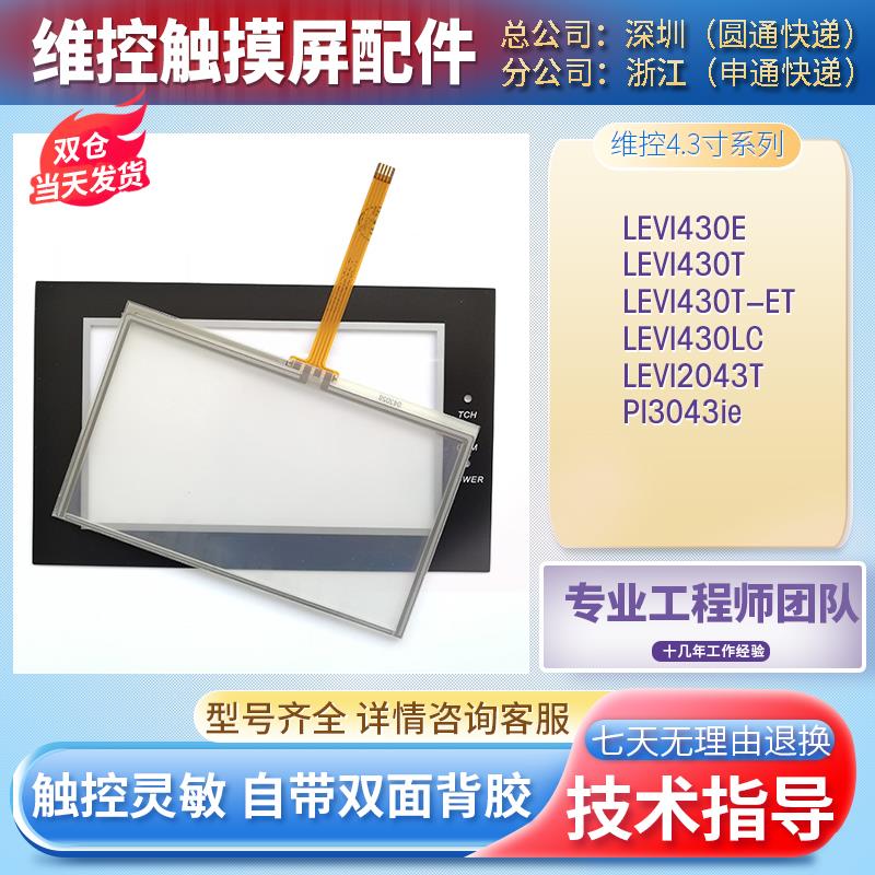热销LEVI430T LEVI2043T PI3043ie LEVI430LC/T-ET触控板面膜内屏