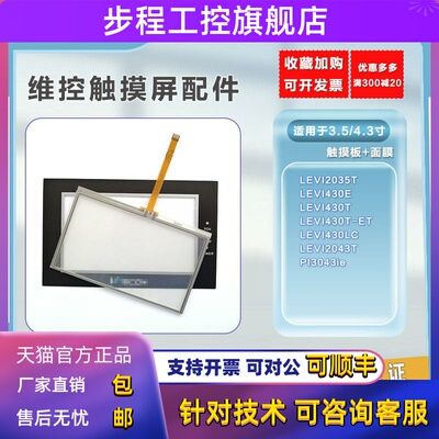 维控LEVI2035T/LEVI430E/2043T-ET/PI3043ie触摸板保护膜当天发货