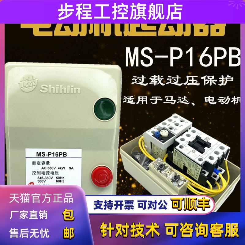 士林 电动机 磁力 起启动器 MS-P16PB 11A 15A 12-18A 21A 17-24A