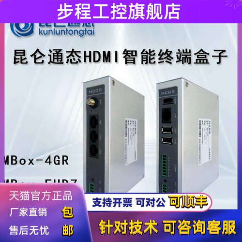MCGS昆仑通态HDMI智能终端mBox-FHD7/4GR远程物联网盒子实现大屏