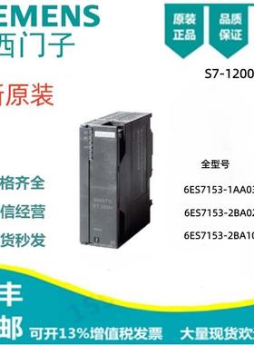西门子1M153-1接口模块6ES7 153-1AA03/2BA02/2BA10/4AA01-0XB0
